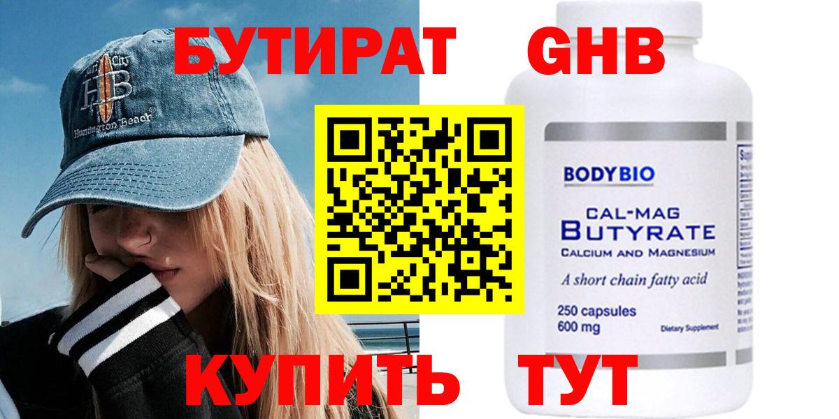 БУТИРАТ 99% Луховицы